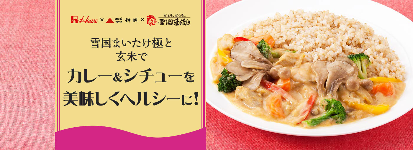 きわだちカレーとぷちぷち玄米&ごはんでつくるまいたけカレー