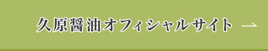 久原醤油オフィシャルサイトへ