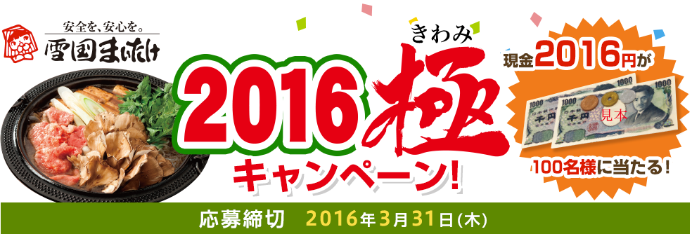 「2016極」キャンペーン 現金2016円が100名様に当たる！