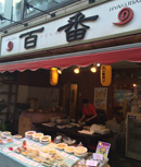 中国料理　百番本店
