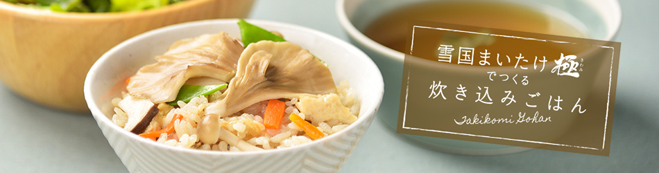 雪国まいたけ極でつくる炊き込みご飯