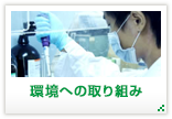 環境への取り組み