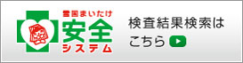 雪国まいたけ安全システム検査結果検索はこちら