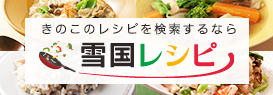 雪国レシピ