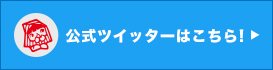 雪国まいたけtwitter