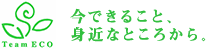 雪国まいたけはTeam ECOのメンバーです