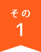 その1