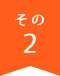 その1