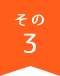 その3