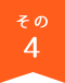 その4