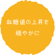 血糖値の上昇を穏やかに