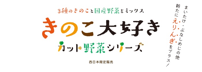 きのこ大好き カット野菜シリーズ パッケージをリニューアルしました！