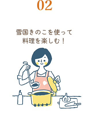 雪国きのこを使って料理を楽しむ！