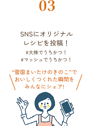 SNSにオリジナルレシピを投稿！