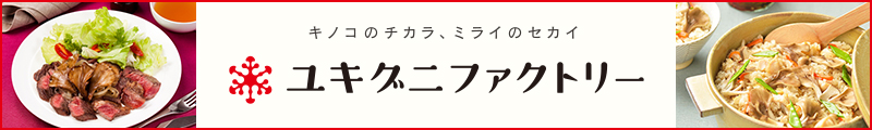 雪国まいたけ