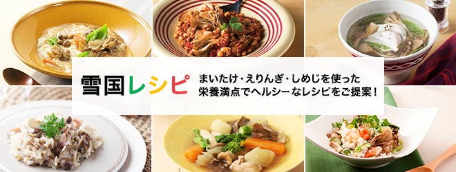 雪国きのこで賢くスマートクッキング きのこのおかず