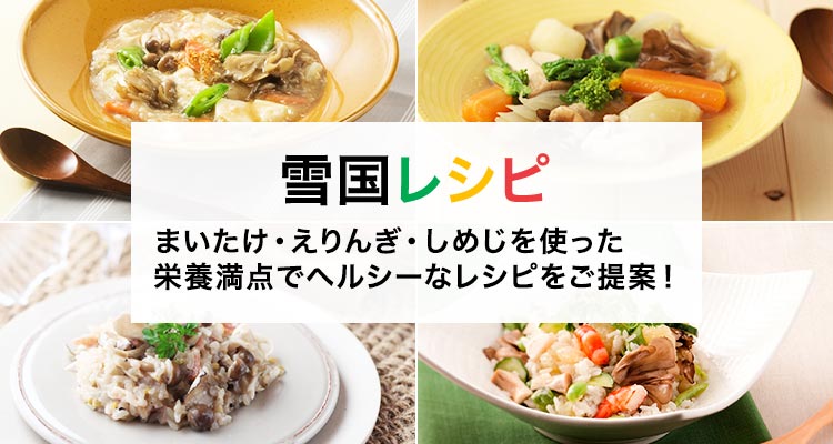 きのこのレシピ盛りだくさん きのこ料理検索サイト 雪国レシピ