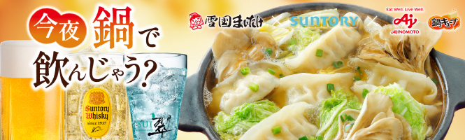 今夜鍋で飲んじゃう？