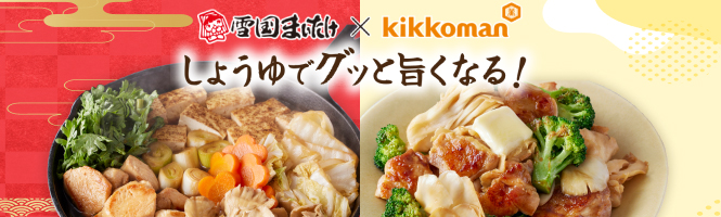 しょうゆでグッと旨くなる。