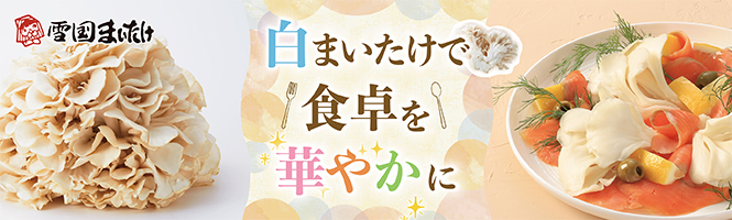 白まいたけで食卓を華やかに