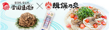 揖保乃糸コラボレシピ