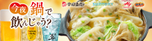 今夜鍋で飲んじゃう？