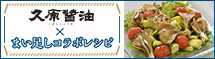まい足しコラボレシピ