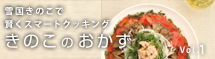 きのこのおかず1