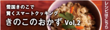 きのこのおかず2
