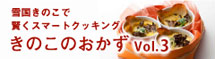 きのこのおかず3
