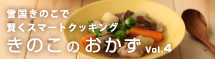 きのこのおかず4