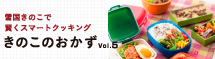 きのこのおかず5