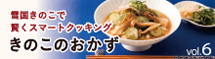 きのこのおかず6