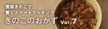 きのこのおかず7