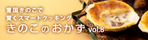 きのこのおかず8