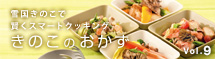 きのこのおかず9