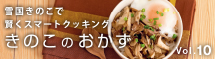 きのこのおかず10