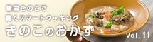 きのこのおかず11