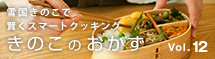 きのこのおかず12
