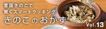 きのこのおかず13
