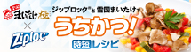ジップロックと雪国まいたけでうちかつ！時短レシピ