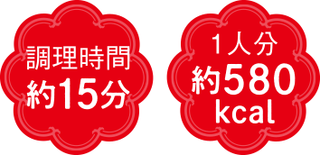 調理時間15分 1人分約580kcal