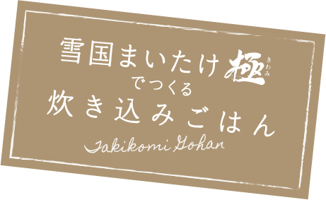 雪国まいたけ極でつくる炊き込みご飯