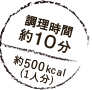 調理時間約10分 約500kcal(1人分)