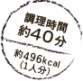 調理時間約40分 約496kcal(1人分)