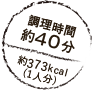 調理時間約40分 約373kcal(1人分)