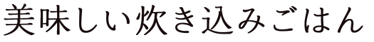 美味しい炊き込みごはん