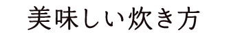 美味しい炊き方