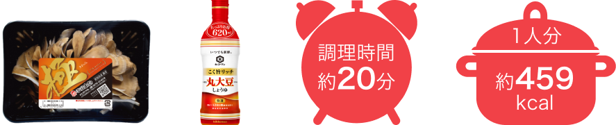 調理時間約20分 1人分約459kcal