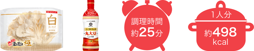 調理時間約25分 1人分約498kcal